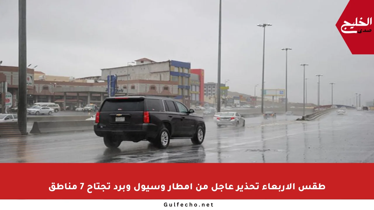 طقس الأربعاء تحذير عاجل من أمطار وسيول وبرد تجتاح 7 مناطق